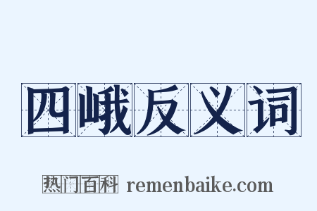 四峨反义词是什么意思的图片